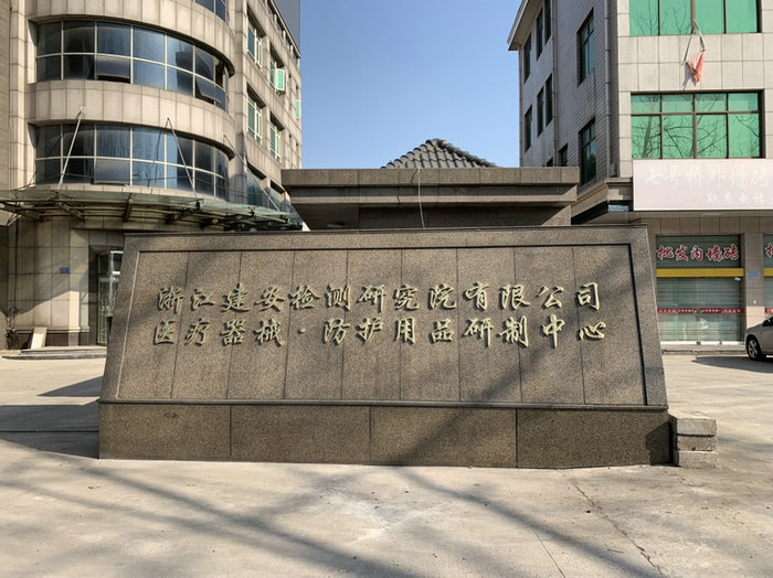 浙江建安检测研究院有限公司（许村研发基地）