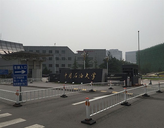 中国石油大学(北京)
