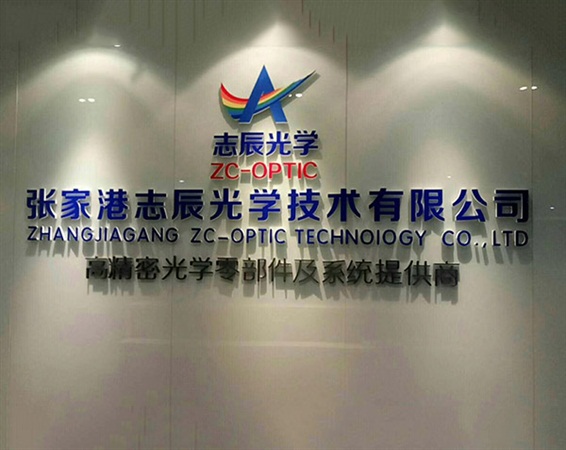 张家港志辰光学技术有限公司
